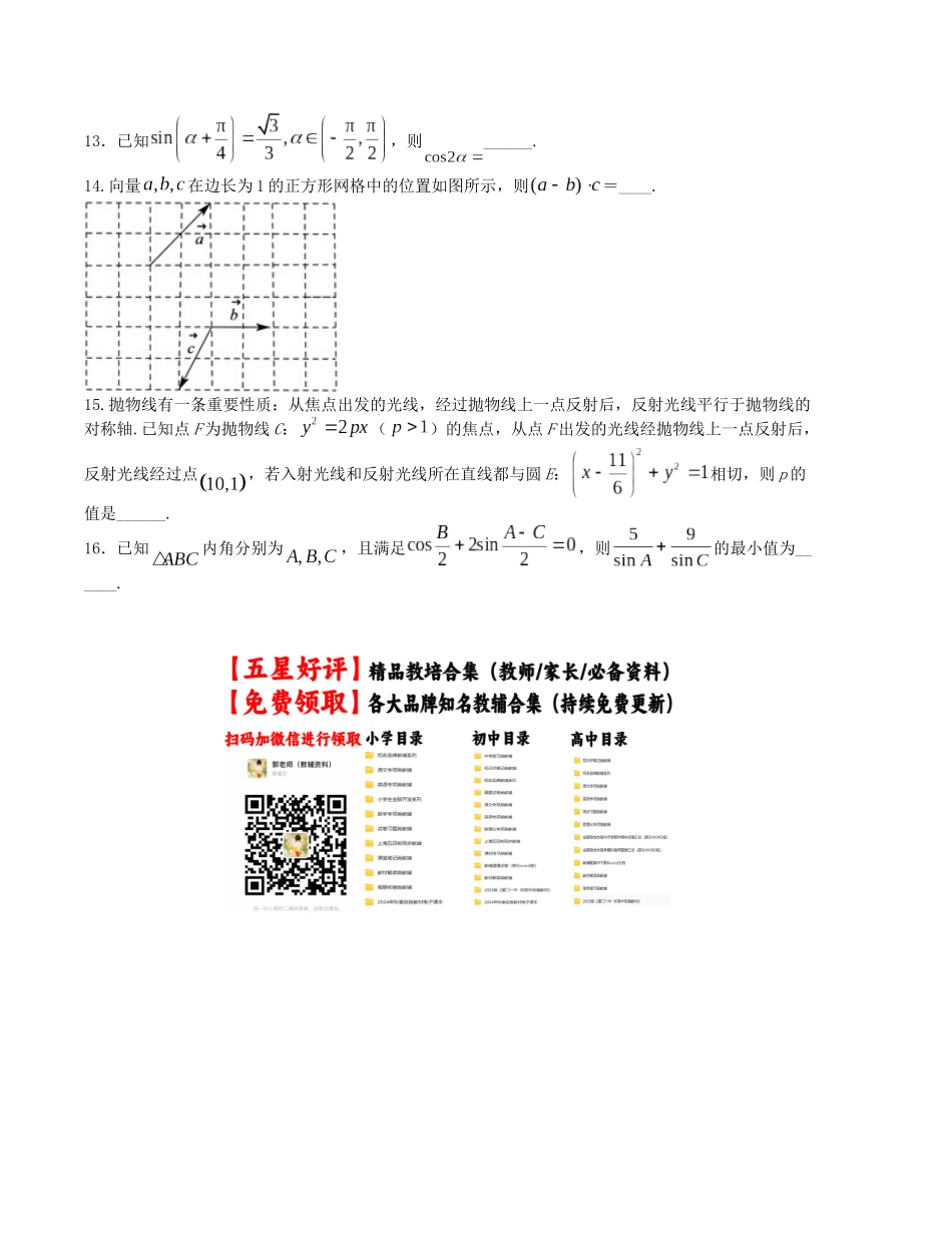 “8+4+4”小题强化训练（4）（新高考地区专用）(原卷版）.docx_第3页