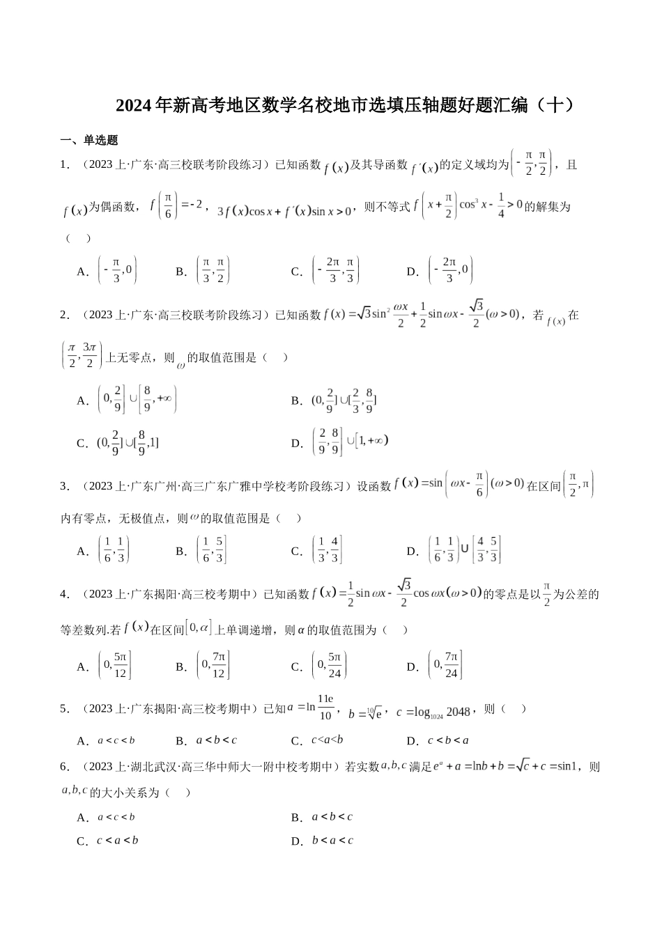 新高考地区数学名校地市选填压轴题好题汇编（十）（原卷版）.docx_第1页