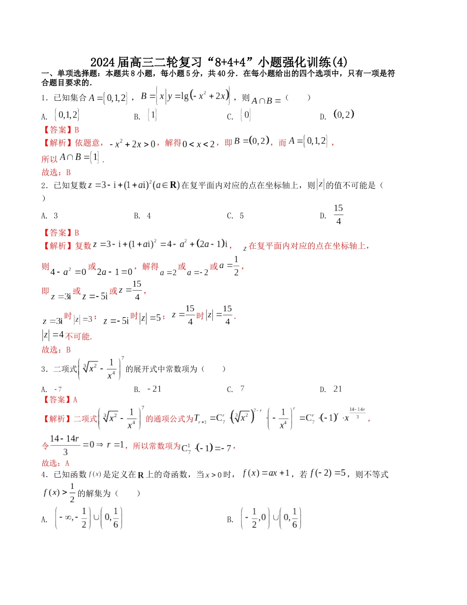 “8+4+4”小题强化训练（4）（新高考地区专用）(解析版）.docx_第1页