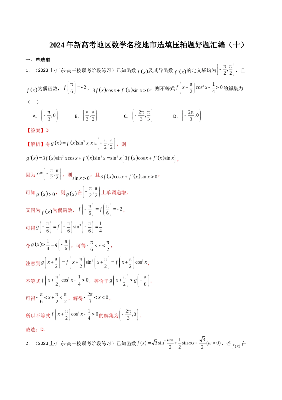 新高考地区数学名校地市选填压轴题好题汇编（十）（解析版）.docx_第1页