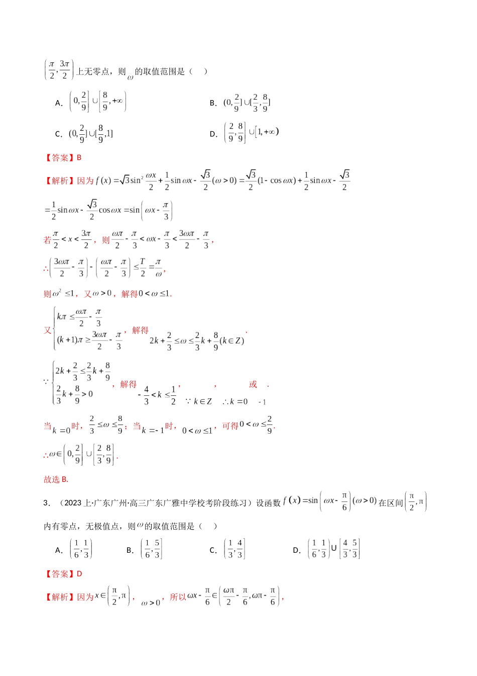新高考地区数学名校地市选填压轴题好题汇编（十）（解析版）.docx_第2页