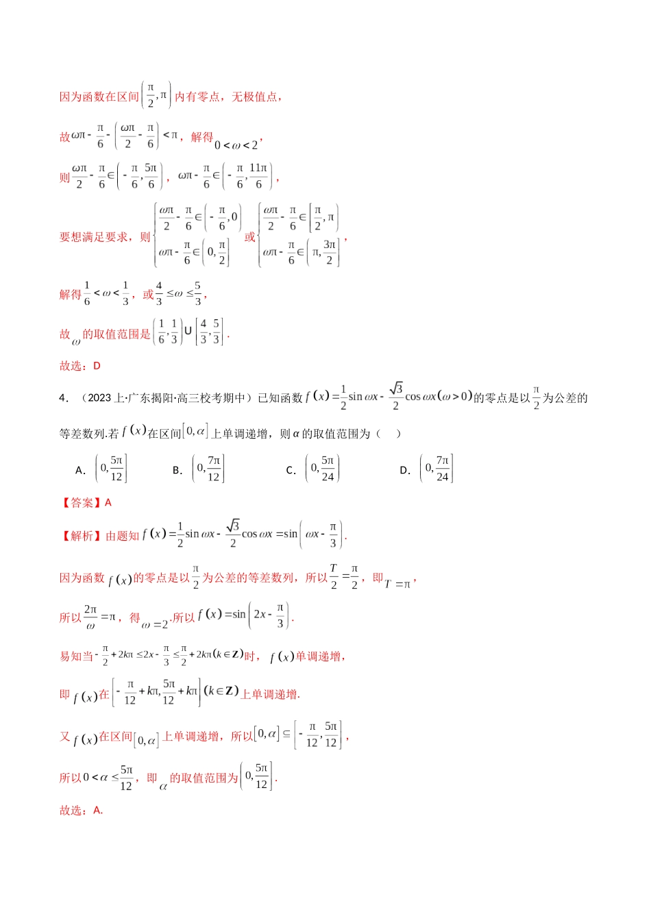 新高考地区数学名校地市选填压轴题好题汇编（十）（解析版）.docx_第3页