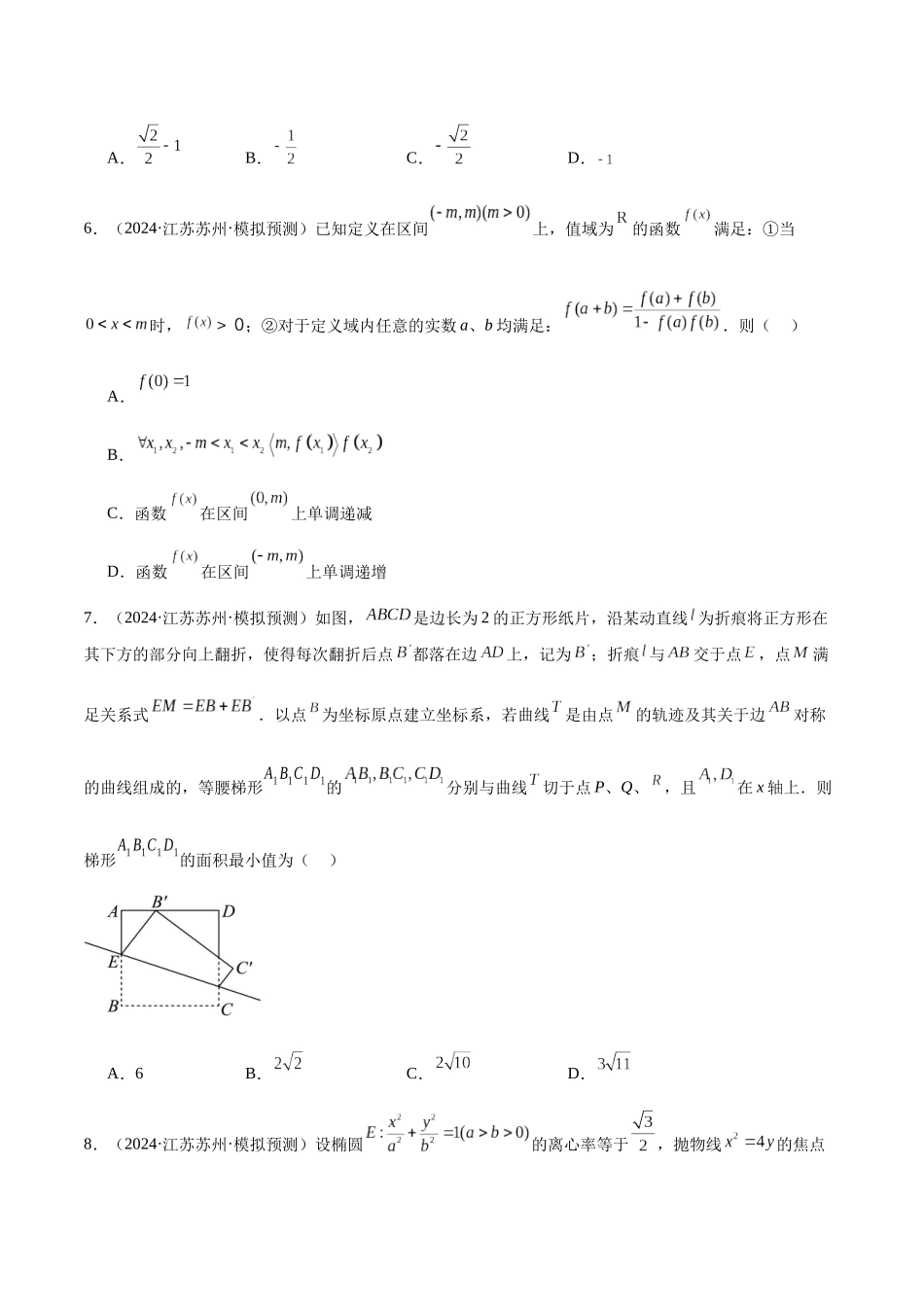 新高考地区数学名校地市选填压轴题好题汇编(三十一)(原卷版).docx_第2页