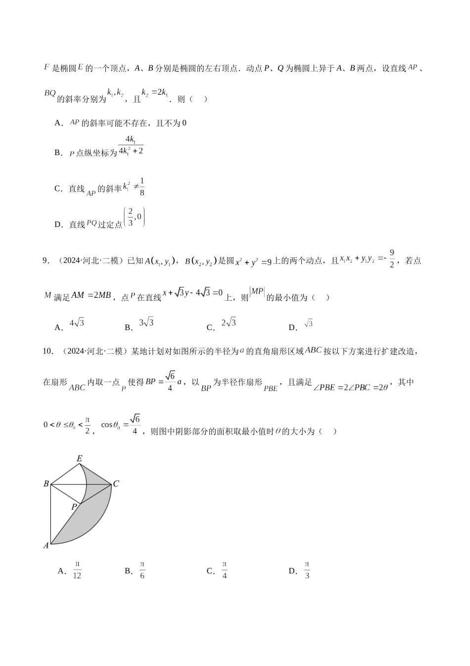 新高考地区数学名校地市选填压轴题好题汇编(三十一)(原卷版).docx_第3页