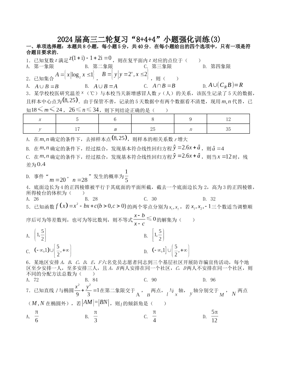 “8+4+4”小题强化训练(3)(新高考地区专用)(原卷版).docx_第1页