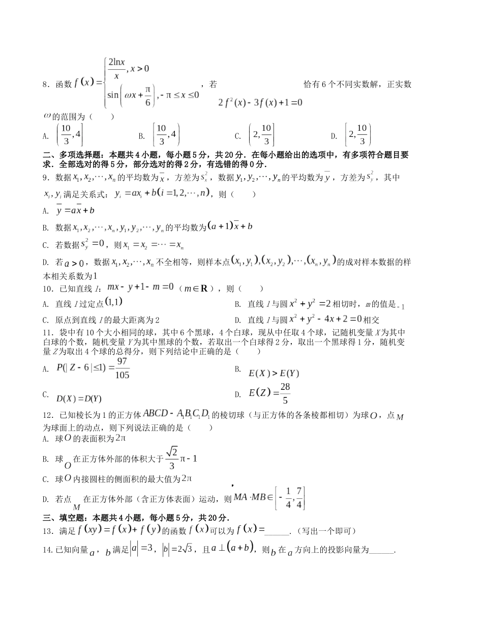 “8+4+4”小题强化训练(3)(新高考地区专用)(原卷版).docx_第2页