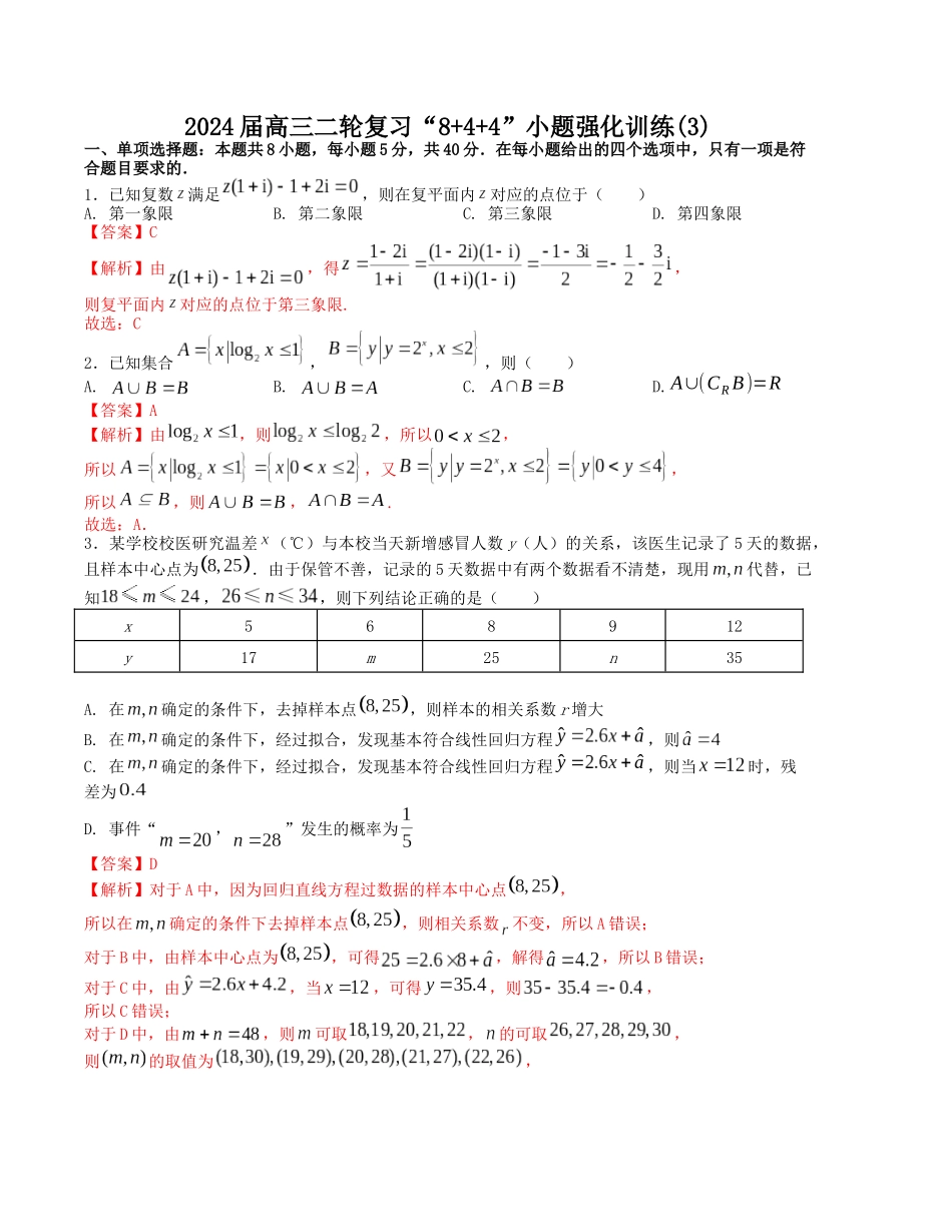 “8+4+4”小题强化训练(3)(新高考地区专用)(解析版).docx_第1页