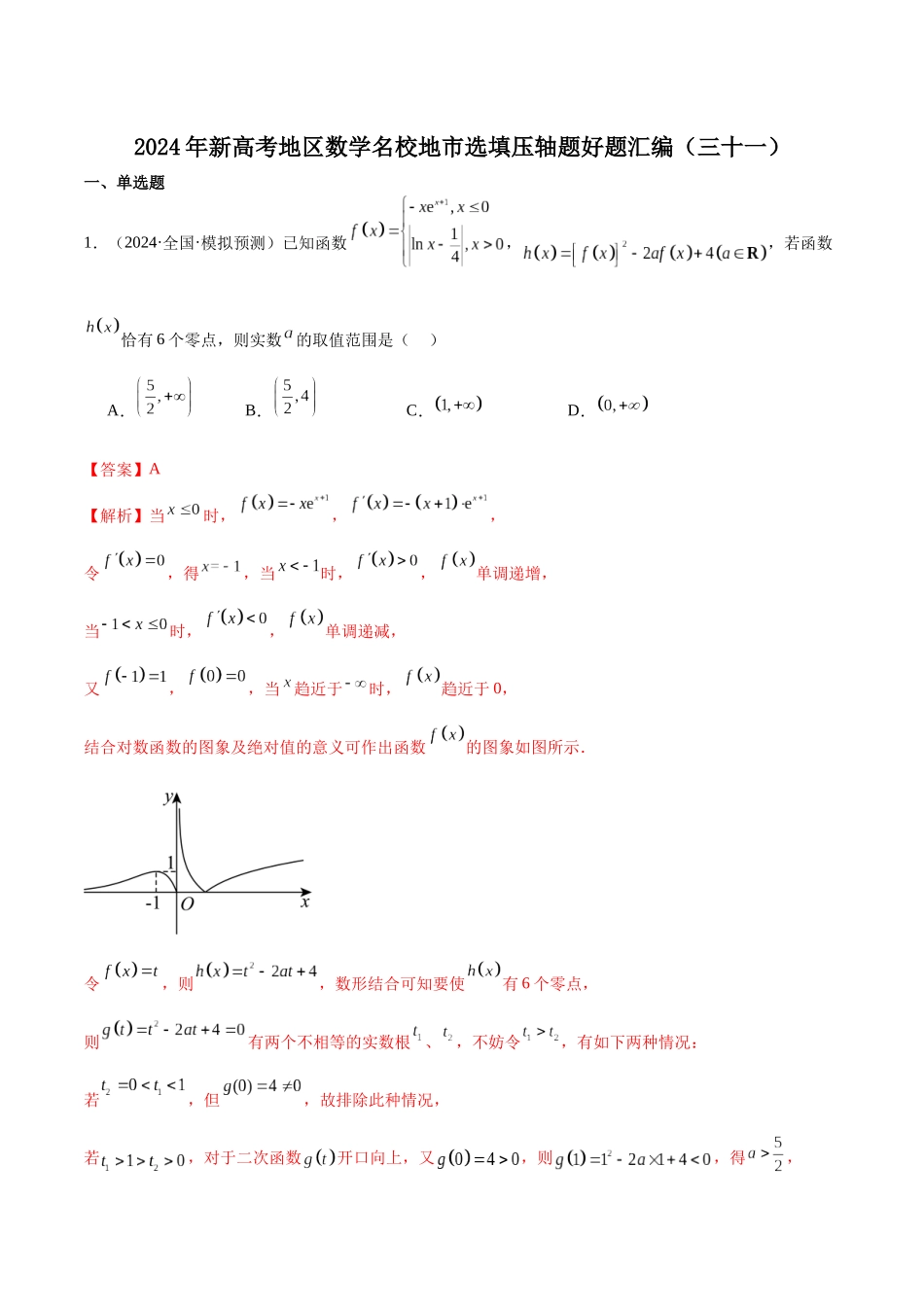 新高考地区数学名校地市选填压轴题好题汇编(三十一)(解析版).docx_第1页