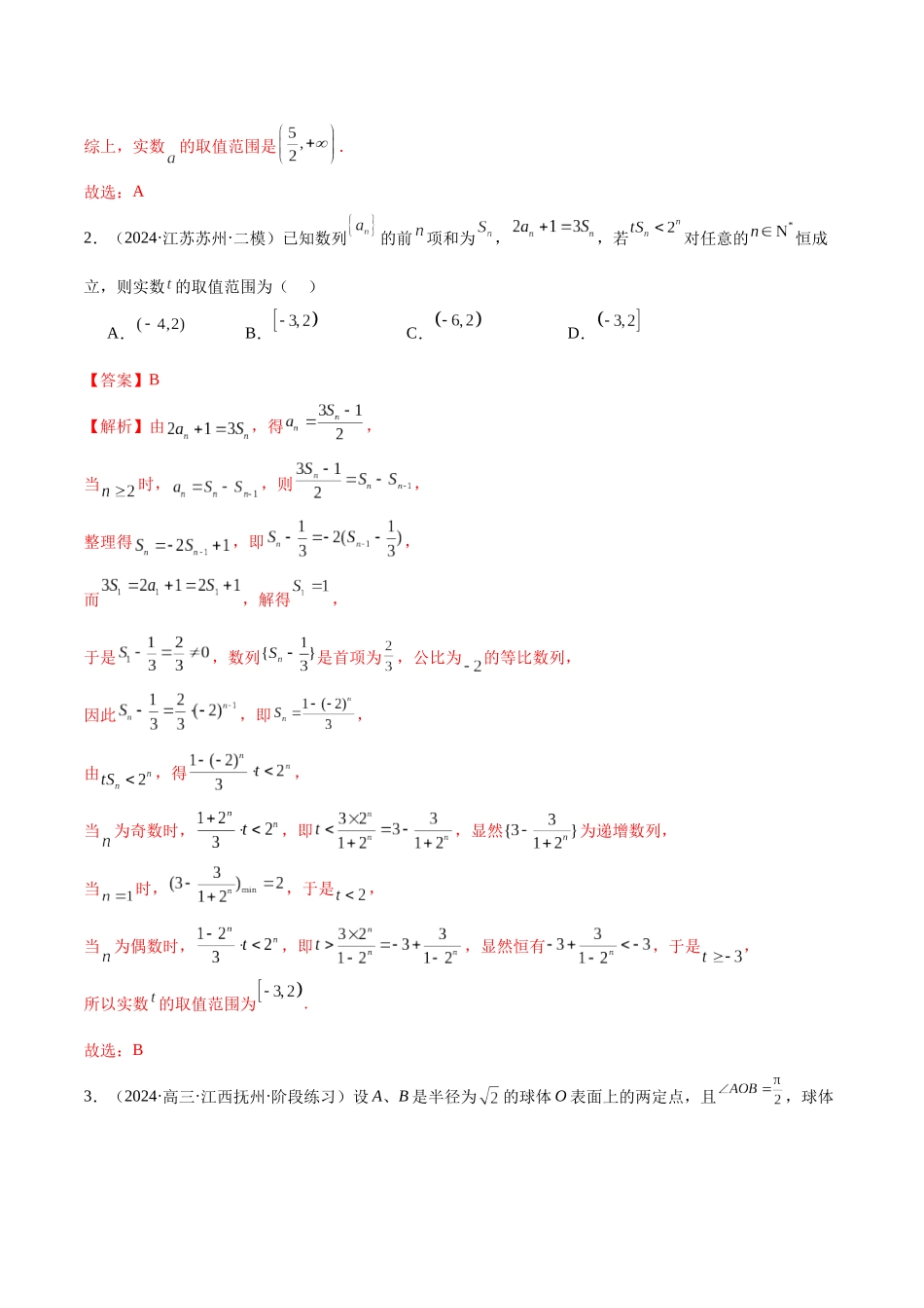 新高考地区数学名校地市选填压轴题好题汇编(三十一)(解析版).docx_第2页