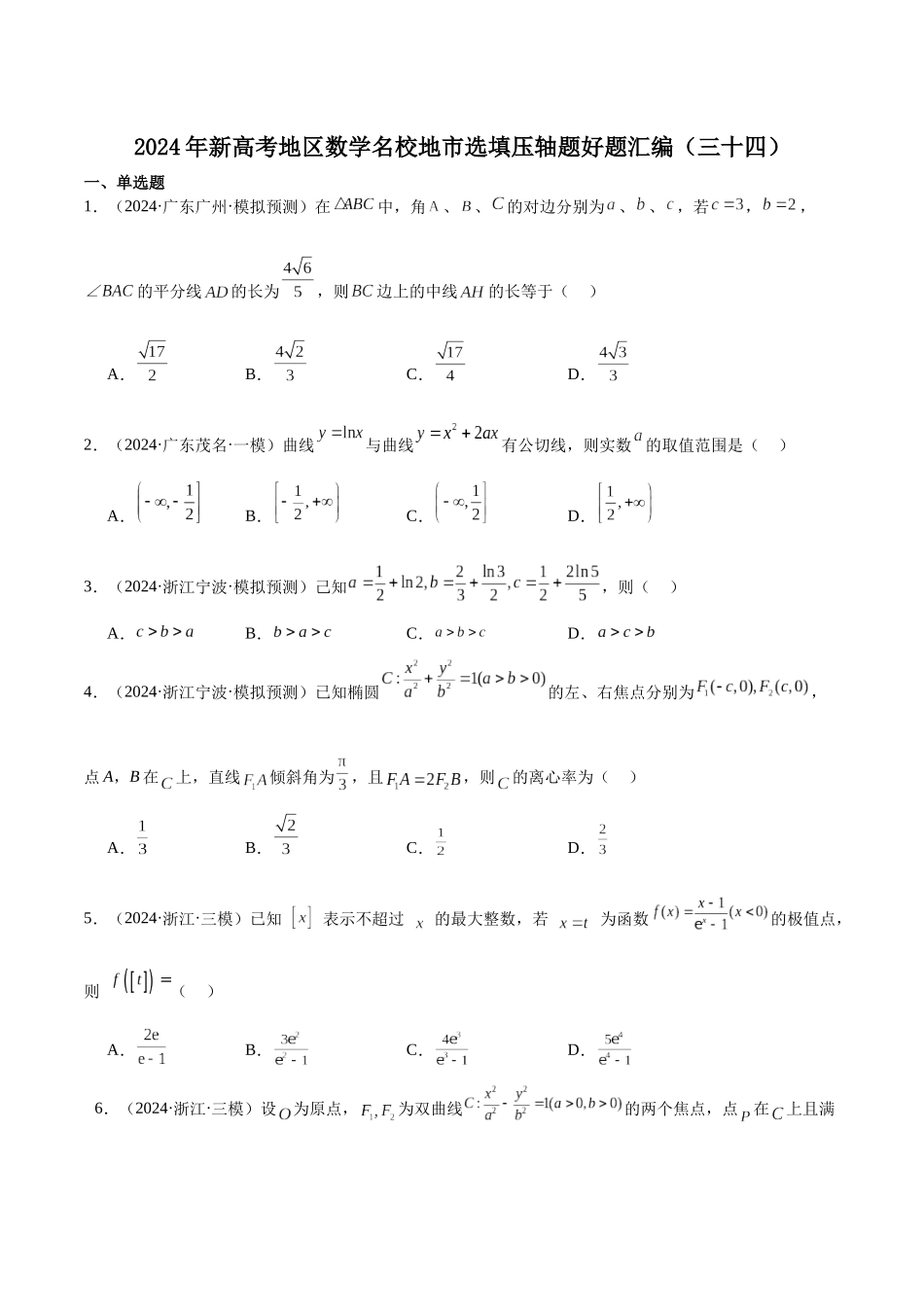 新高考地区数学名校地市选填压轴题好题汇编（三十四）（原卷版）.docx_第1页