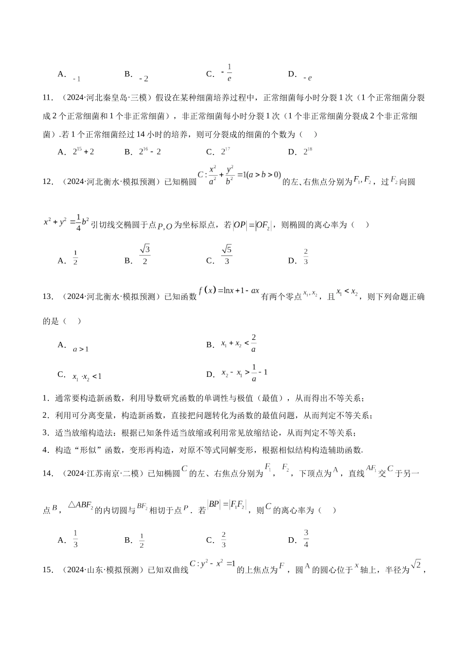 新高考地区数学名校地市选填压轴题好题汇编（三十四）（原卷版）.docx_第3页