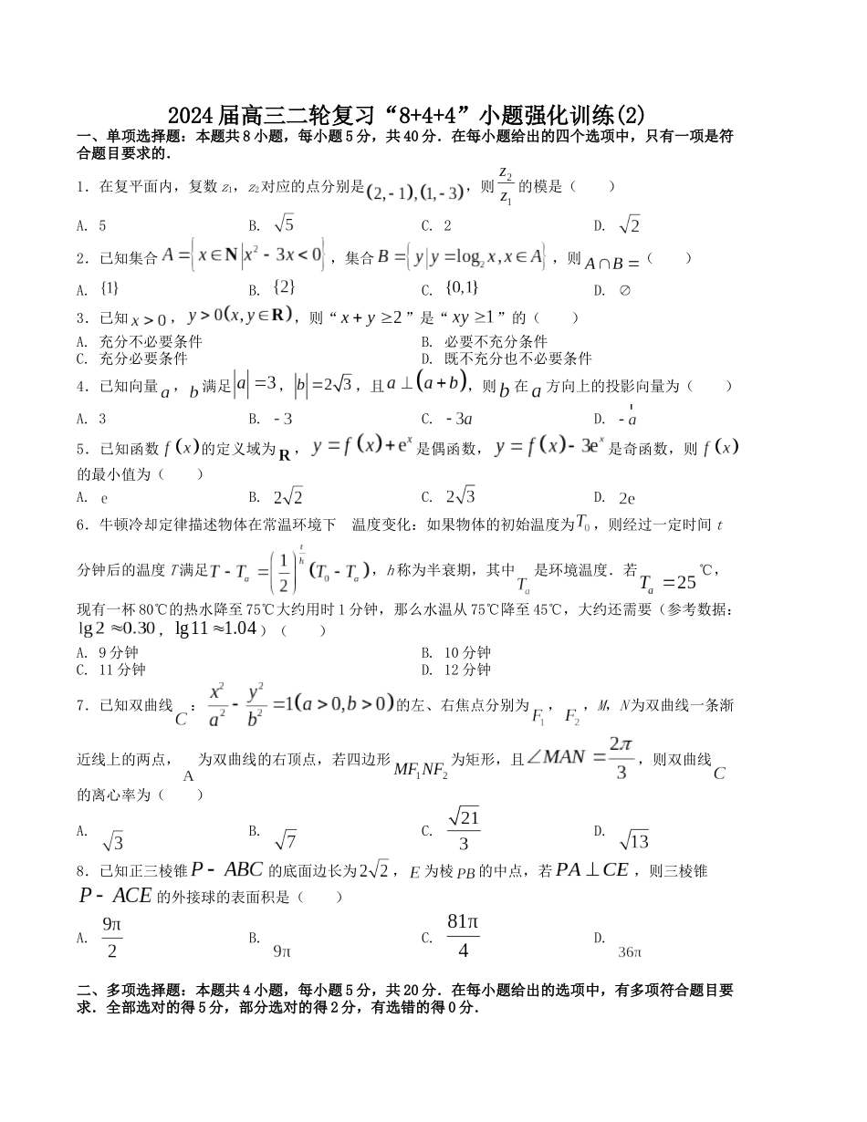 “8+4+4”小题强化训练(2)(新高考地区专用)(原卷版).docx_第1页