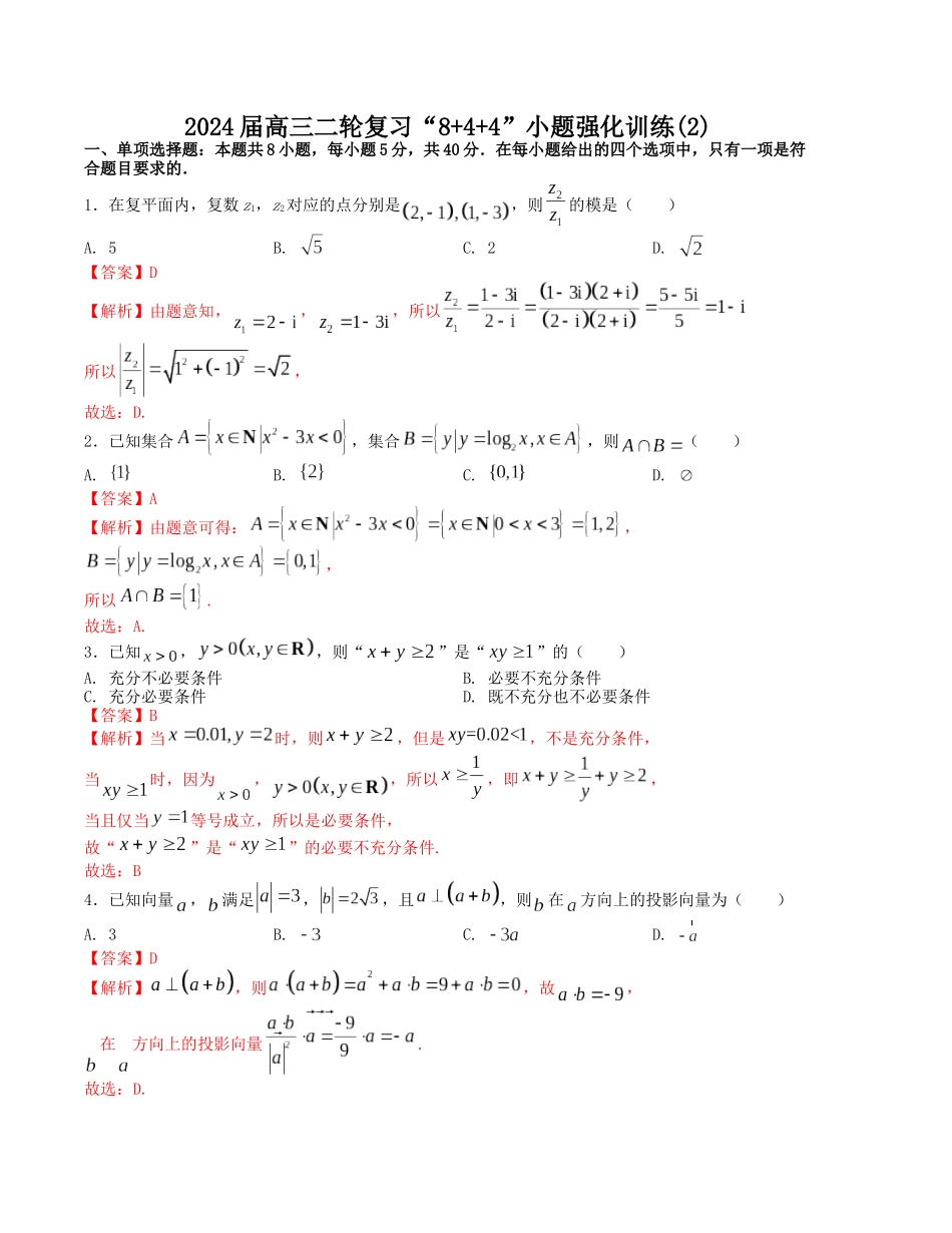 “8+4+4”小题强化训练(2)(新高考地区专用)(解析版).docx_第1页