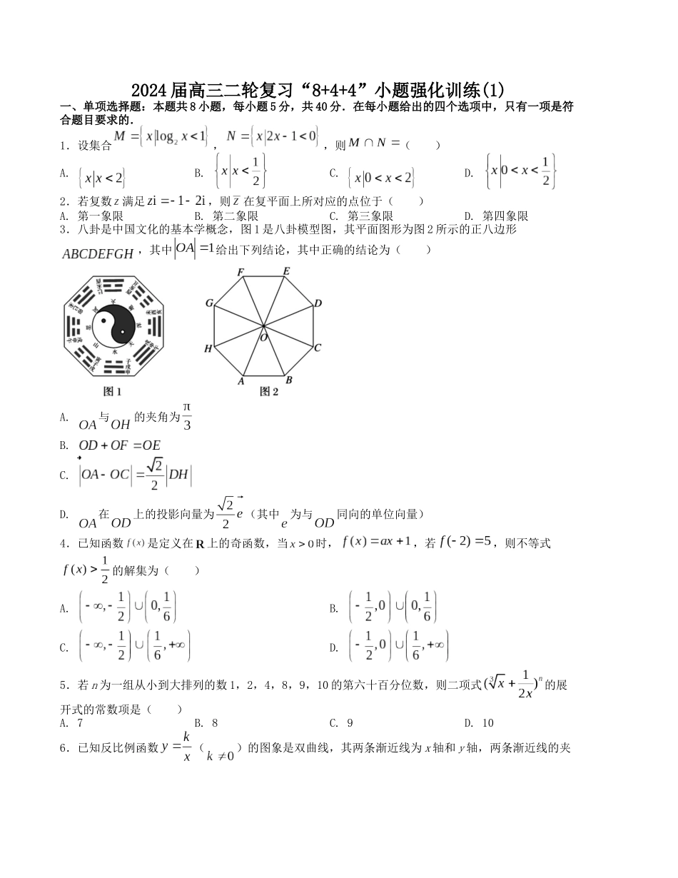 “8+4+4”小题强化训练(1)(新高考地区专用)(原卷版).docx_第1页