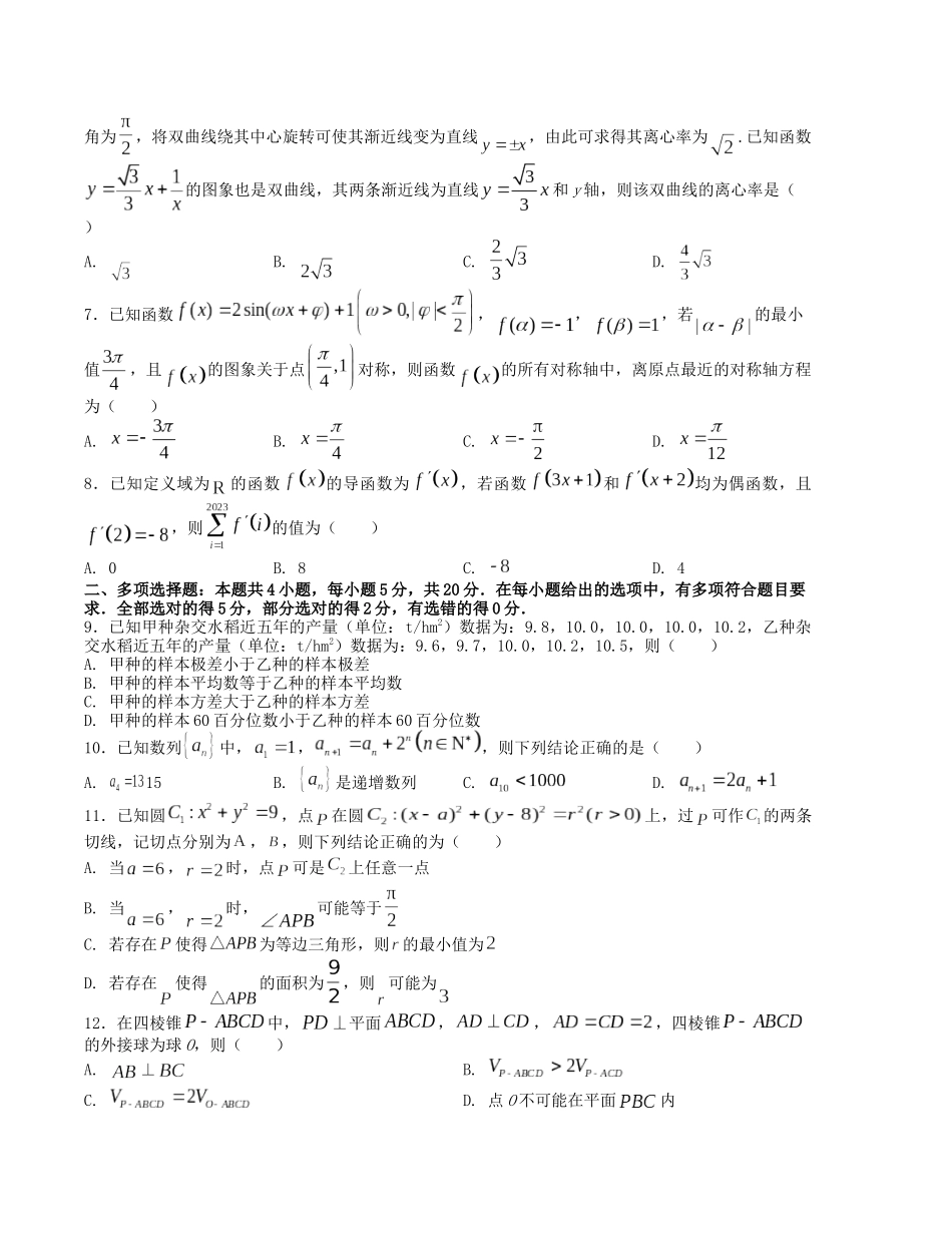 “8+4+4”小题强化训练(1)(新高考地区专用)(原卷版).docx_第2页