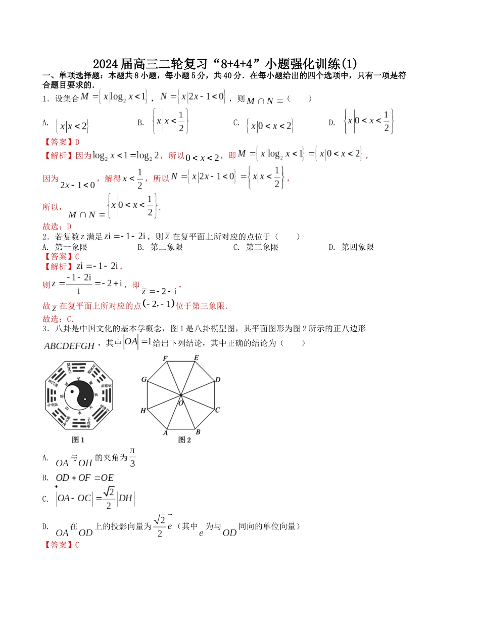 “8+4+4”小题强化训练(1)(新高考地区专用)(解析版).docx_第1页