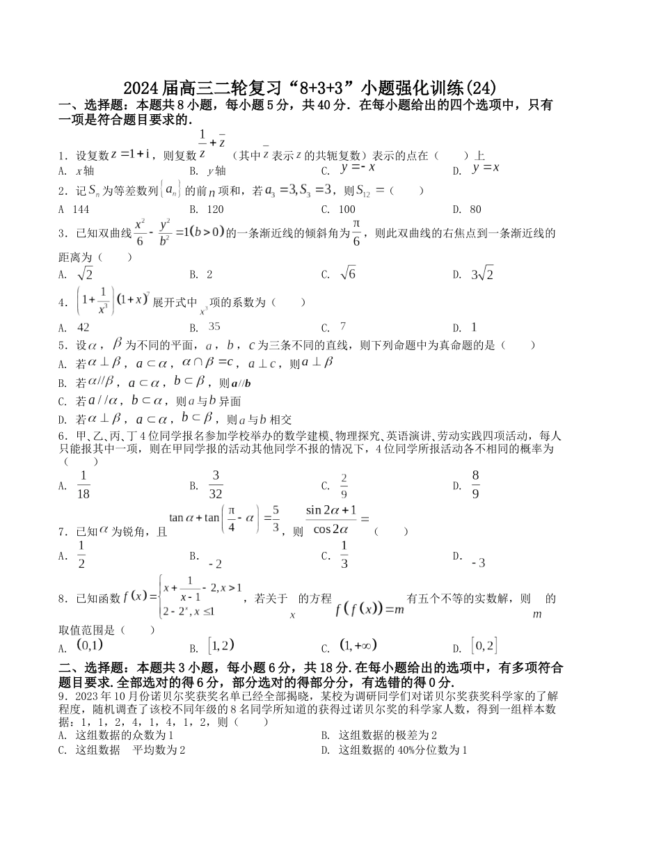 “8+3+3”小题强化训练(24)-(新高考九省联考题型)(原卷版).docx_第1页