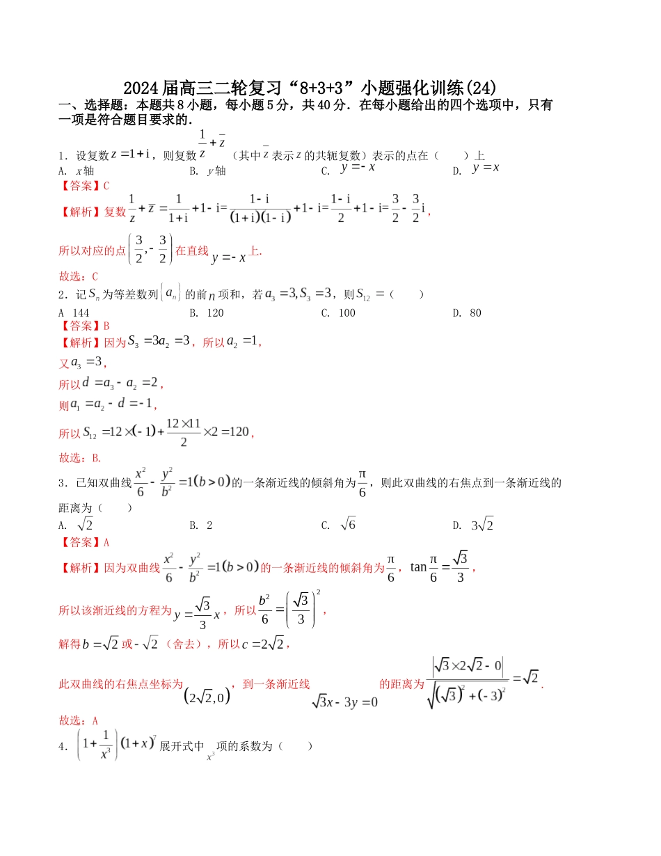 “8+3+3”小题强化训练(24)-(新高考九省联考题型)(解析版).docx_第1页