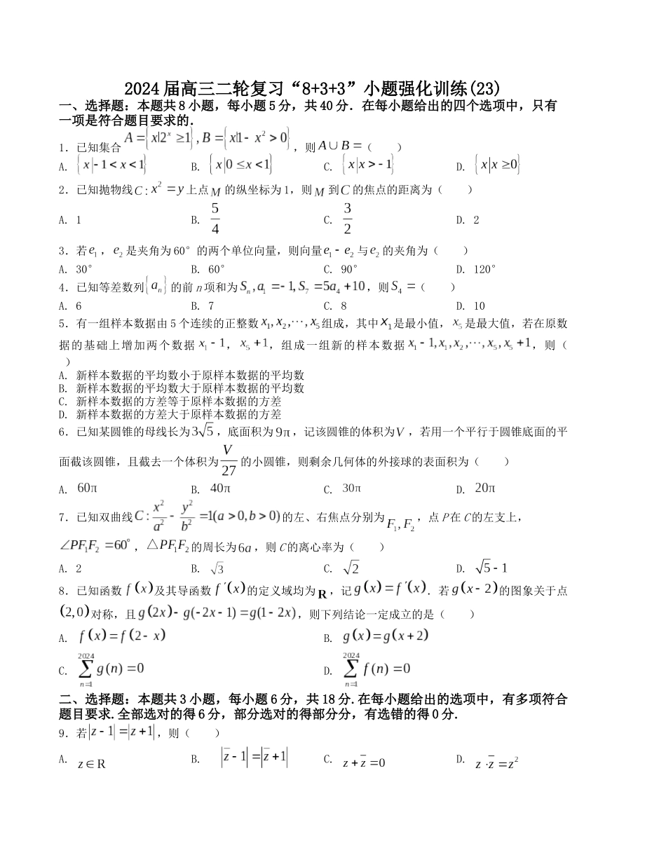 “8+3+3”小题强化训练(23)-(新高考九省联考题型)(原卷版).docx_第1页