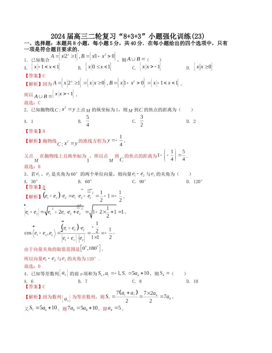 “8+3+3”小题强化训练(23)-(新高考九省联考题型)(解析版).docx_第1页
