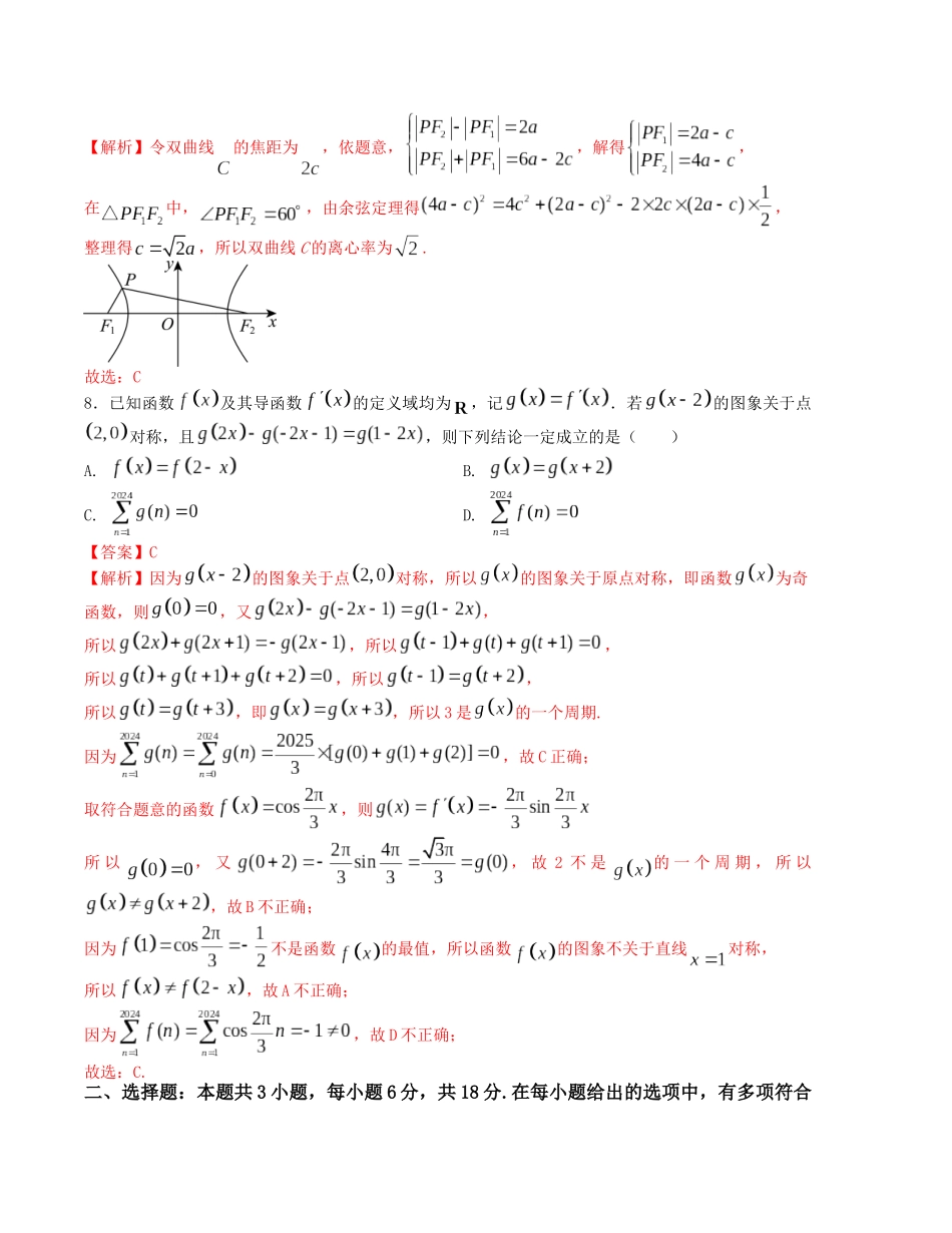 “8+3+3”小题强化训练(23)-(新高考九省联考题型)(解析版).docx_第3页