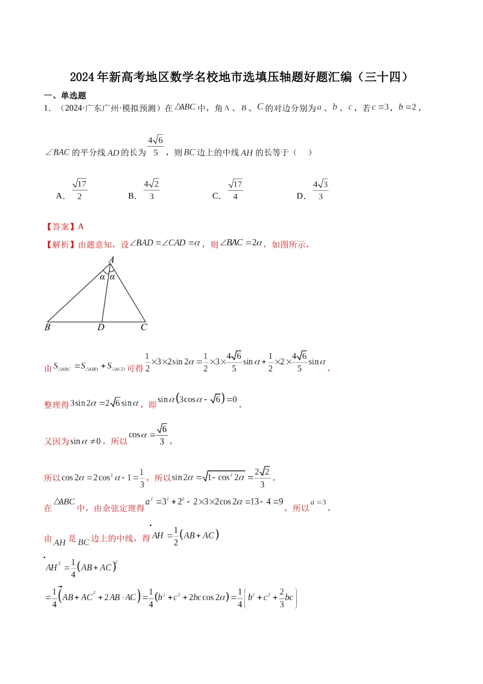 新高考地区数学名校地市选填压轴题好题汇编(三十四)(解析版).docx_第1页