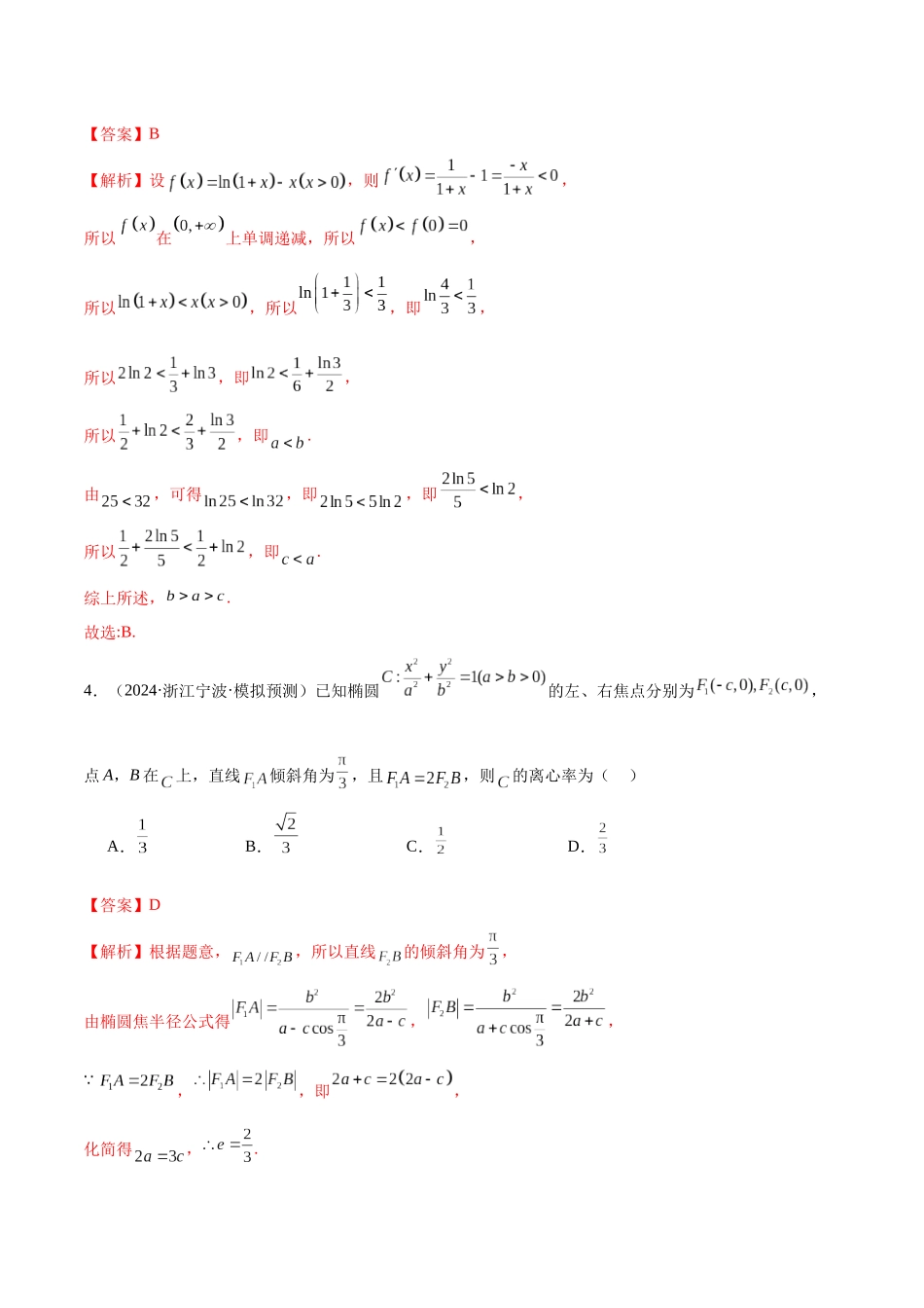 新高考地区数学名校地市选填压轴题好题汇编(三十四)(解析版).docx_第3页