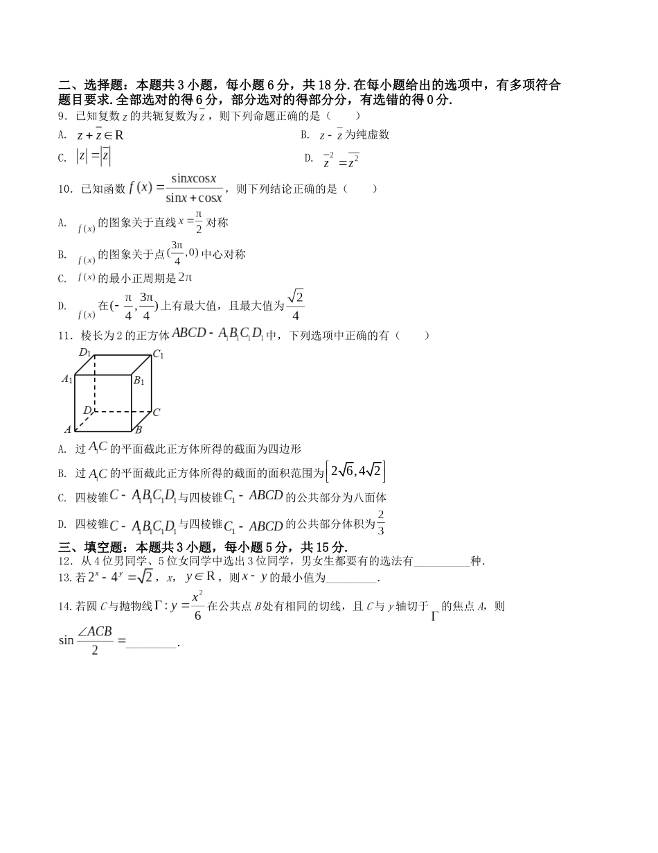 “8+3+3”小题强化训练(22)(新高考九省联考题型)(原卷版).docx_第2页