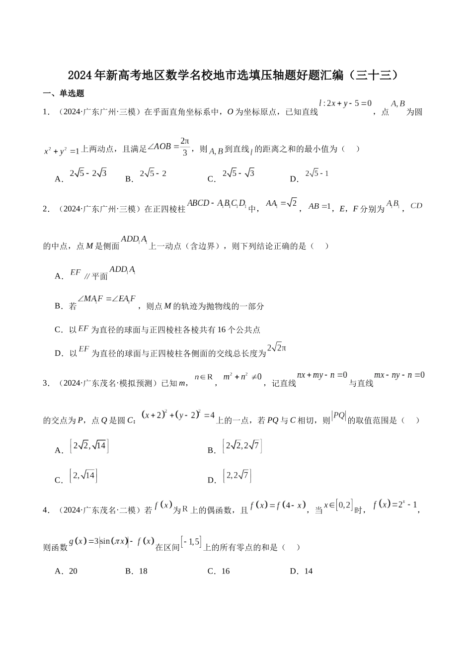 新高考地区数学名校地市选填压轴题好题汇编(三十三) (原卷版).docx_第1页