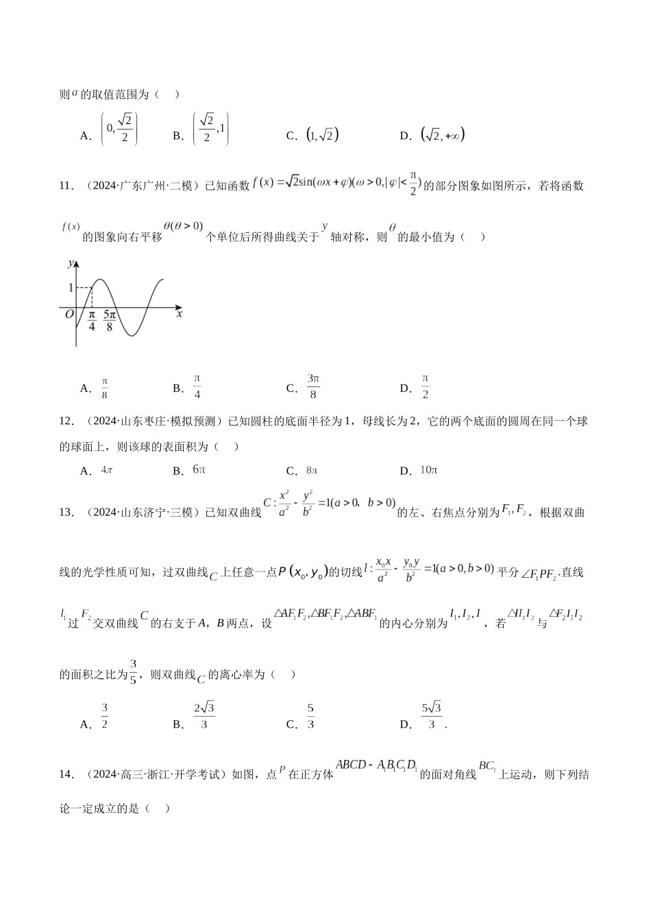 新高考地区数学名校地市选填压轴题好题汇编(三十三) (原卷版).docx_第3页