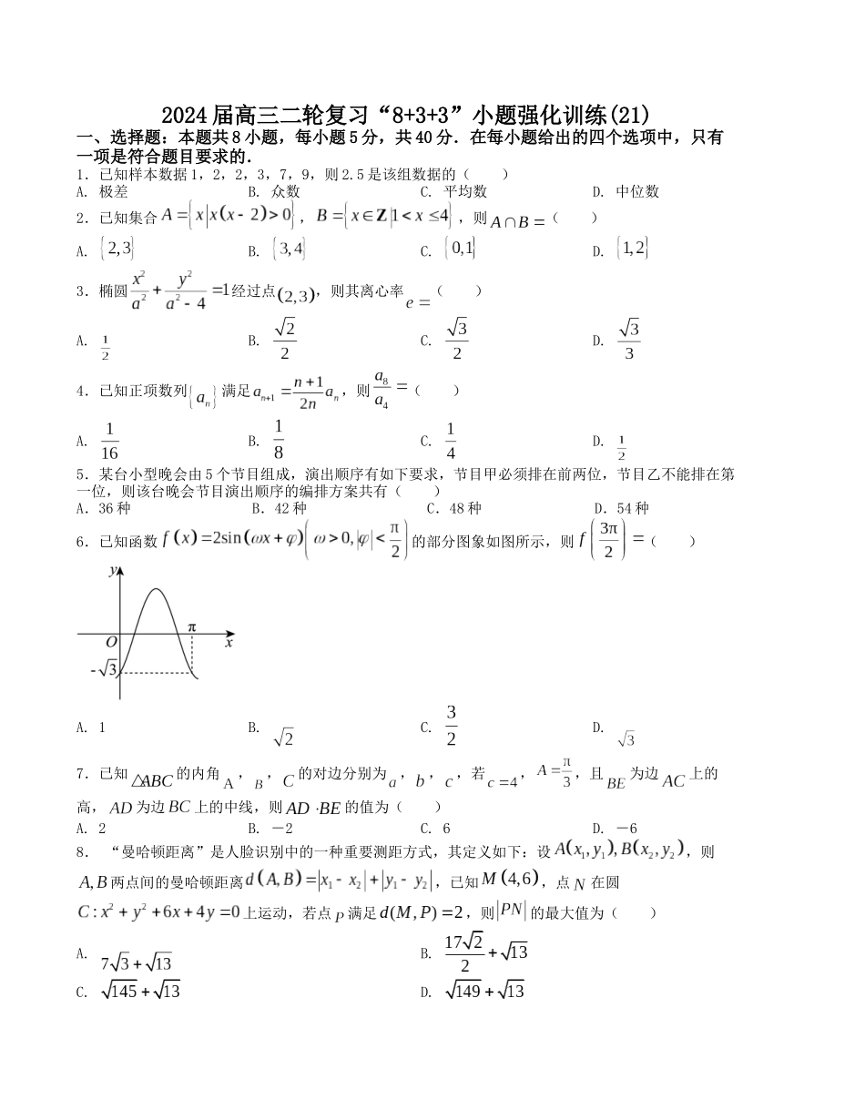 “8+3+3”小题强化训练(21)(新高考九省联考题型)(原卷版).docx_第1页