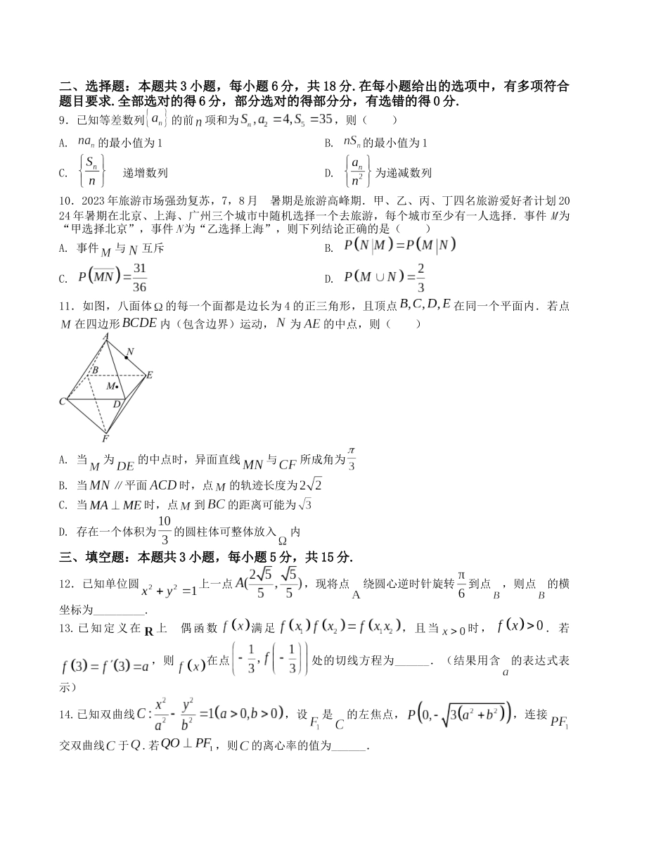 “8+3+3”小题强化训练(21)(新高考九省联考题型)(原卷版).docx_第2页