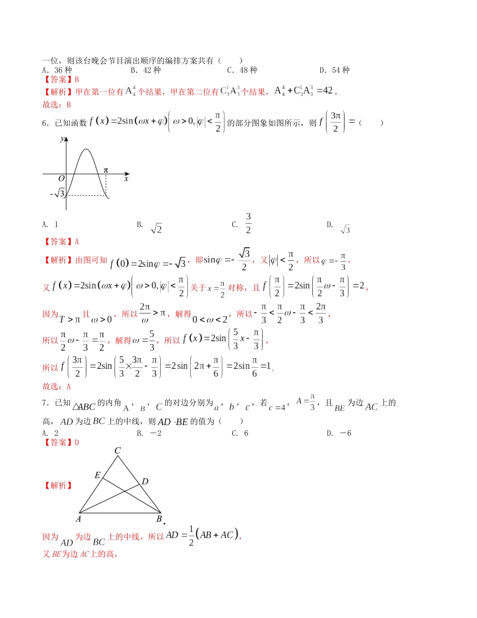 “8+3+3”小题强化训练(21)(新高考九省联考题型)(解析版).docx_第2页