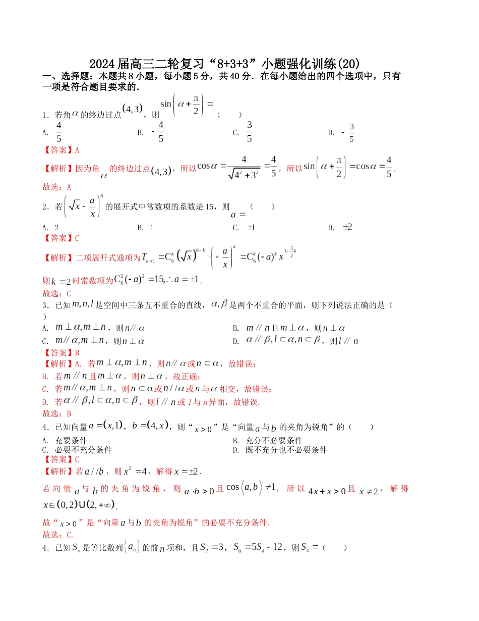 “8+3+3”小题强化训练(20)(新高考九省联考题型)(解析版).docx_第1页