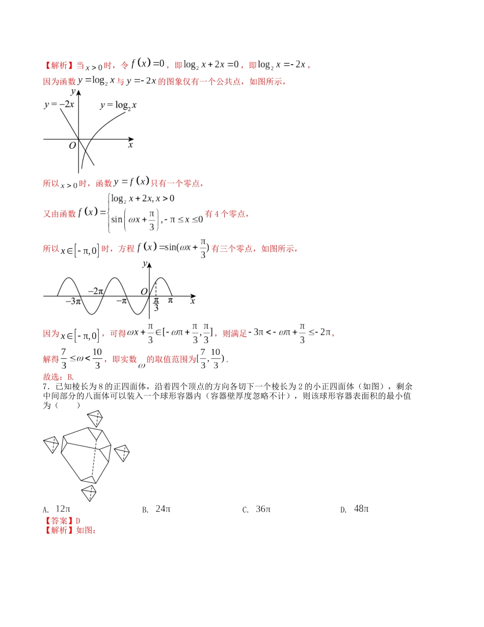 “8+3+3”小题强化训练(20)(新高考九省联考题型)(解析版).docx_第3页