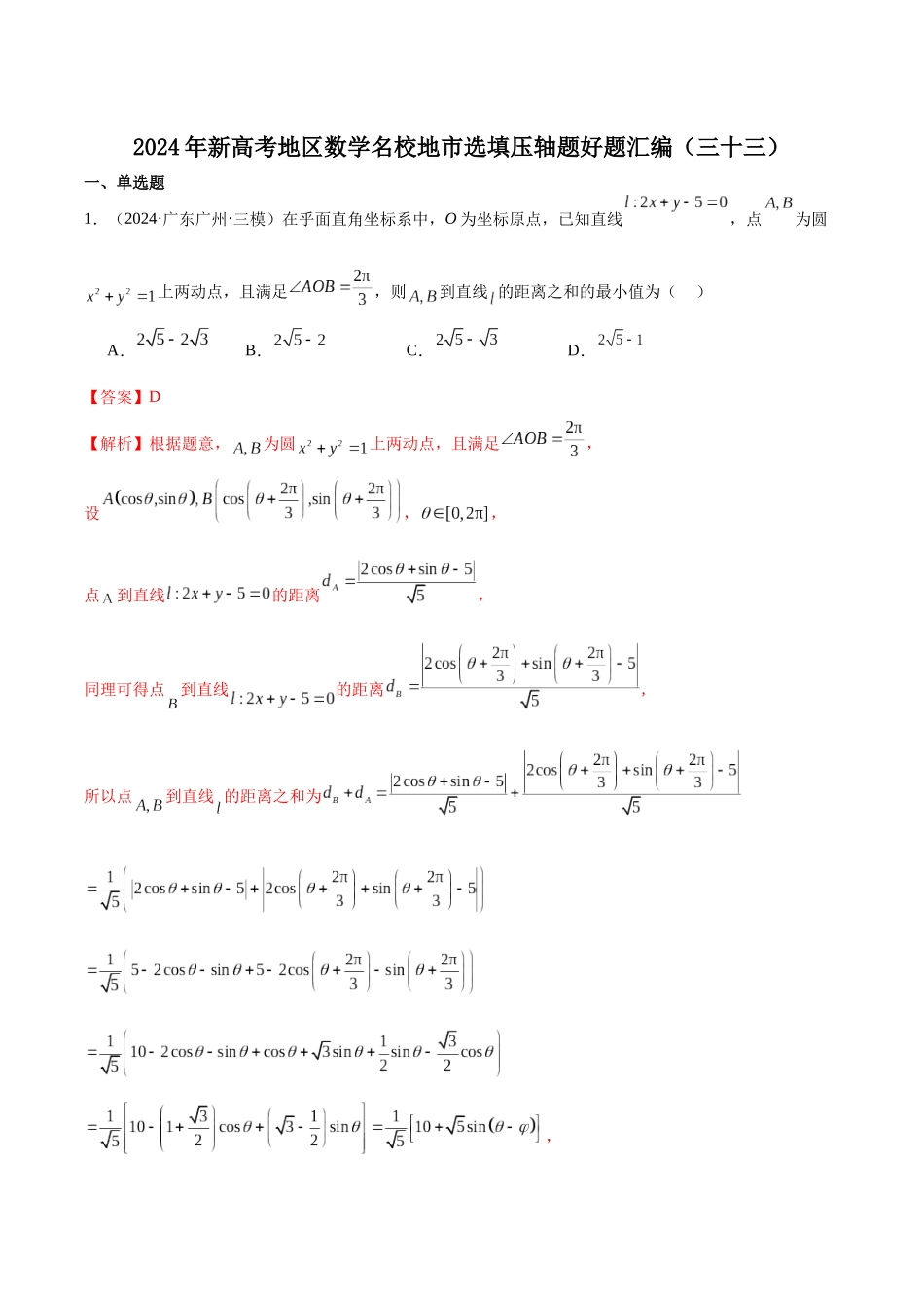 新高考地区数学名校地市选填压轴题好题汇编（三十三） （解析版）.docx_第1页