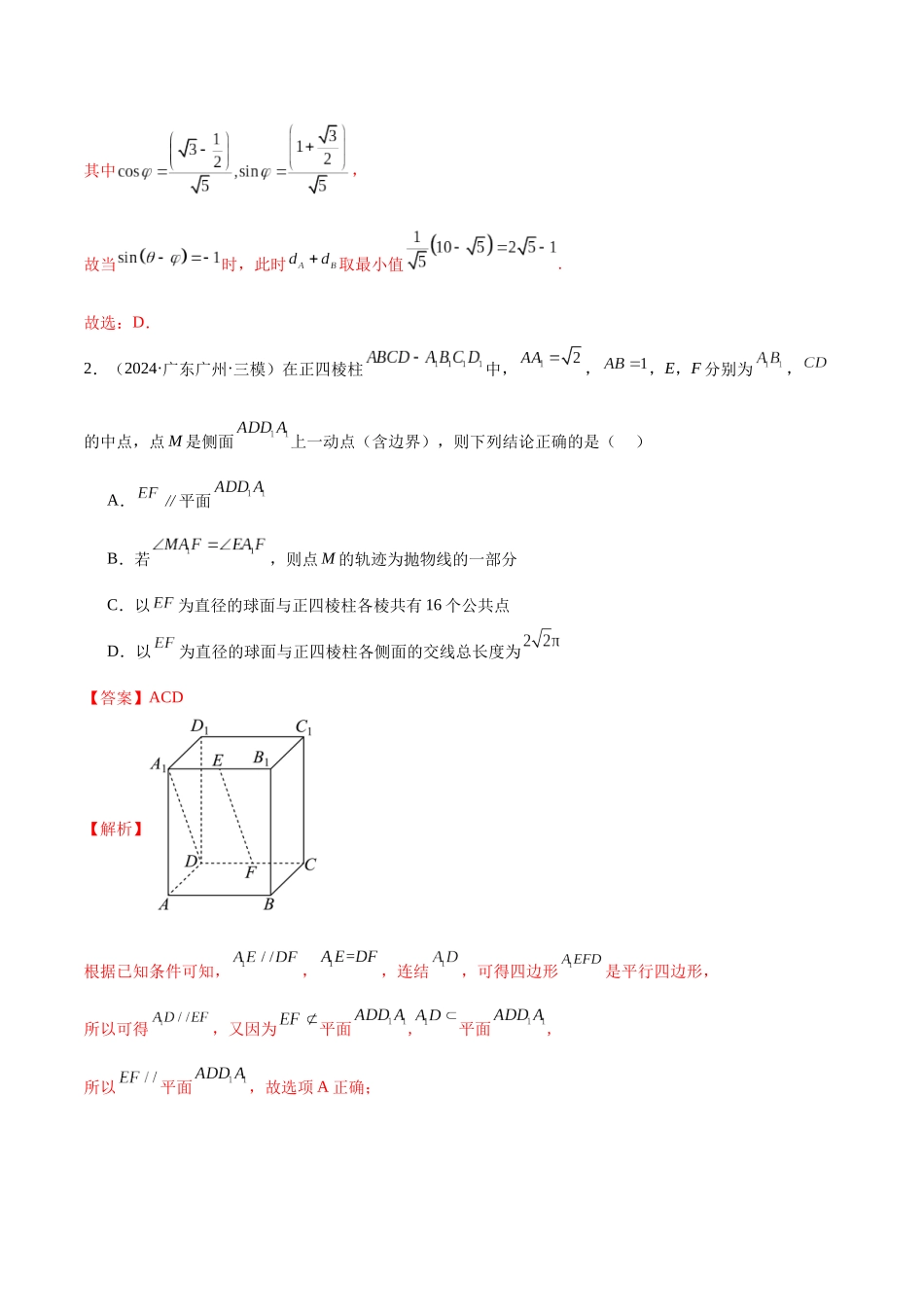 新高考地区数学名校地市选填压轴题好题汇编（三十三） （解析版）.docx_第2页