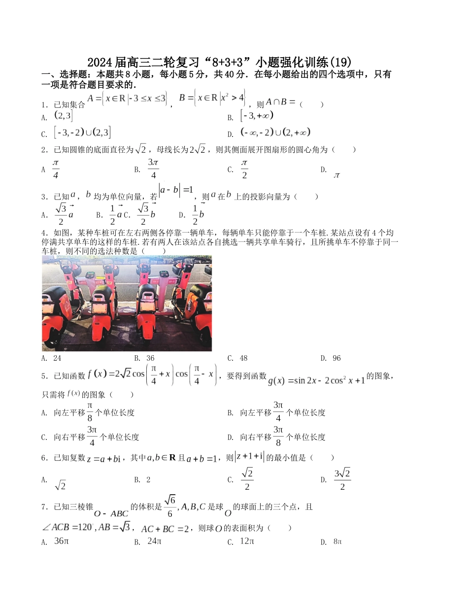 “8+3+3”小题强化训练(19)-(新高考九省联考题型)(原卷版).docx_第1页
