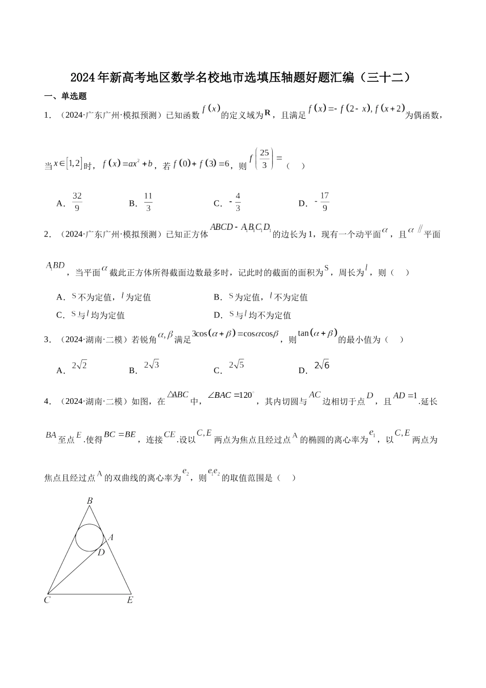 新高考地区数学名校地市选填压轴题好题汇编（三十二）（原卷版）.docx_第1页