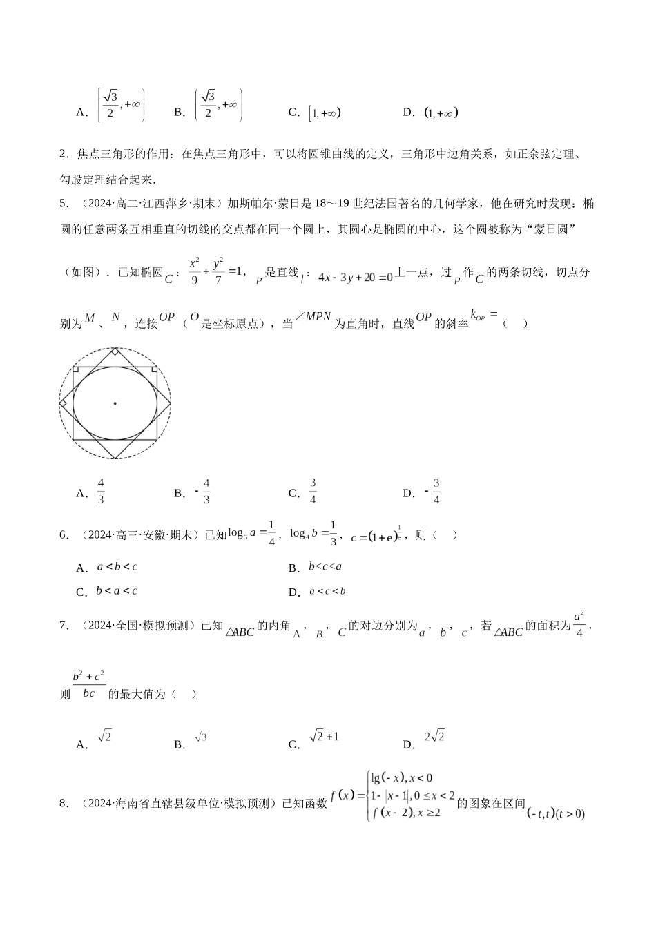 新高考地区数学名校地市选填压轴题好题汇编（三十二）（原卷版）.docx_第2页