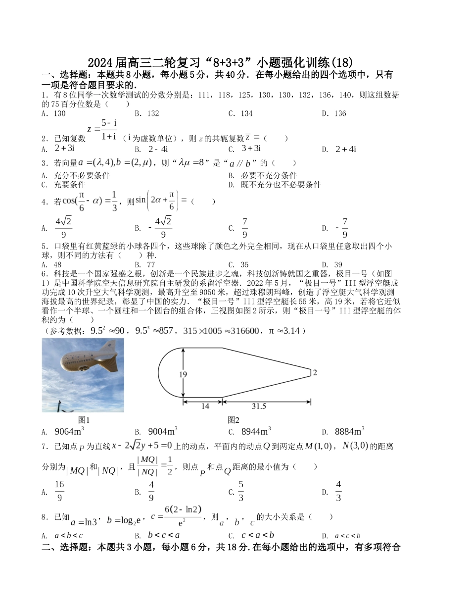 “8+3+3”小题强化训练(18)-(新高考九省联考题型)(原卷版).docx_第1页