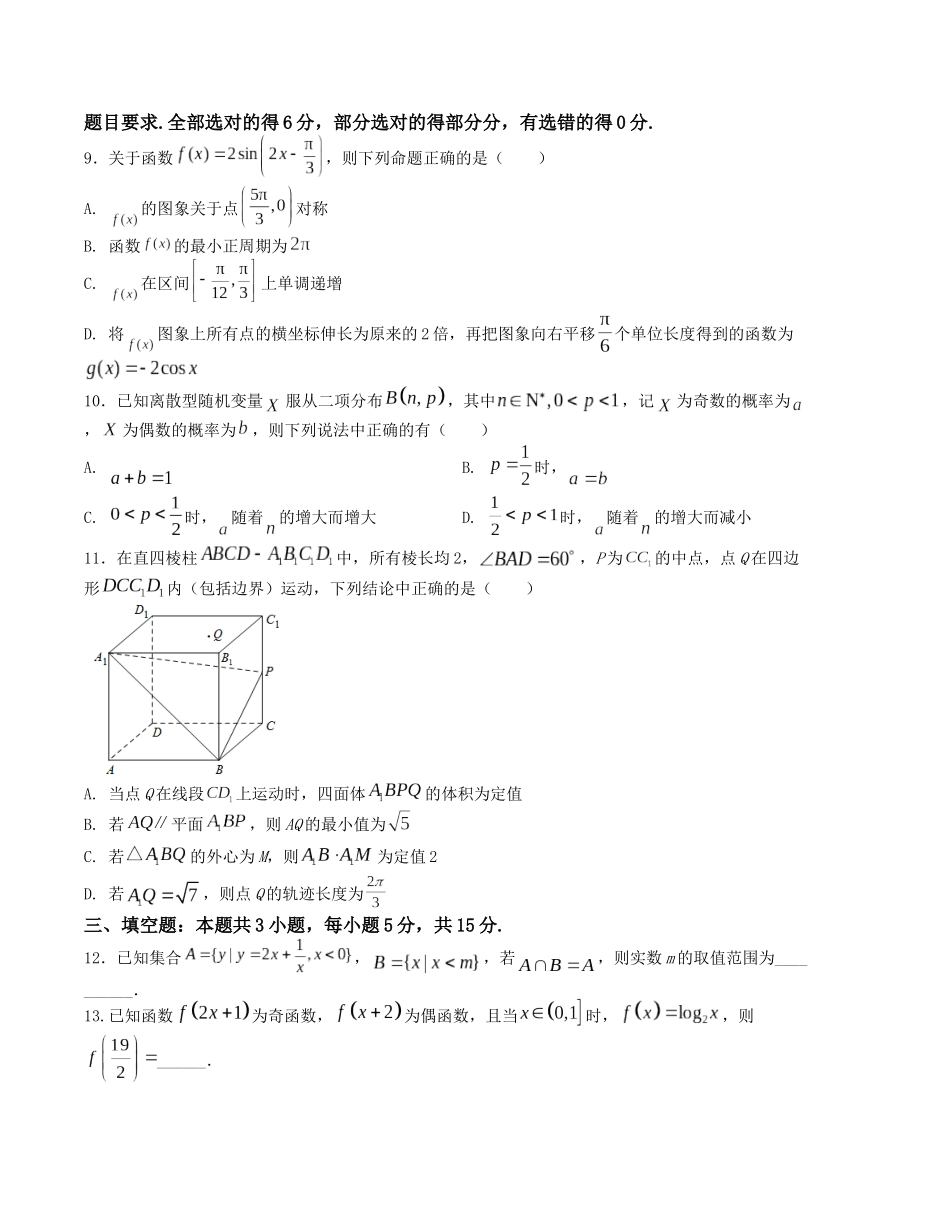 “8+3+3”小题强化训练(18)-(新高考九省联考题型)(原卷版).docx_第2页
