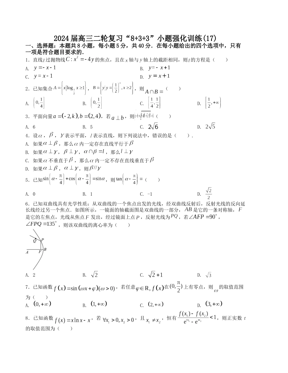 “8+3+3”小题强化训练(17)-(新高考九省联考题型)(原卷版).docx_第1页