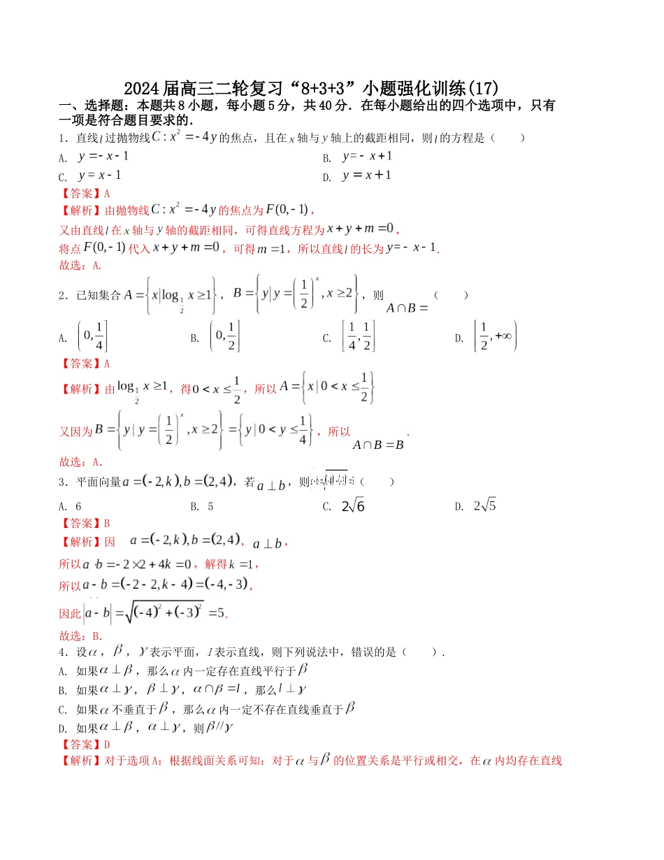 “8+3+3”小题强化训练(17)(新高考九省联考题型)(解析版).docx_第1页