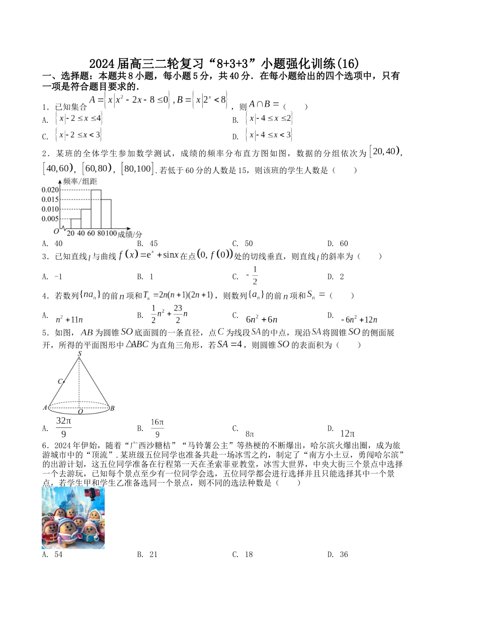 “8+3+3”小题强化训练(16)(新高考九省联考题型)(原卷版).docx_第1页