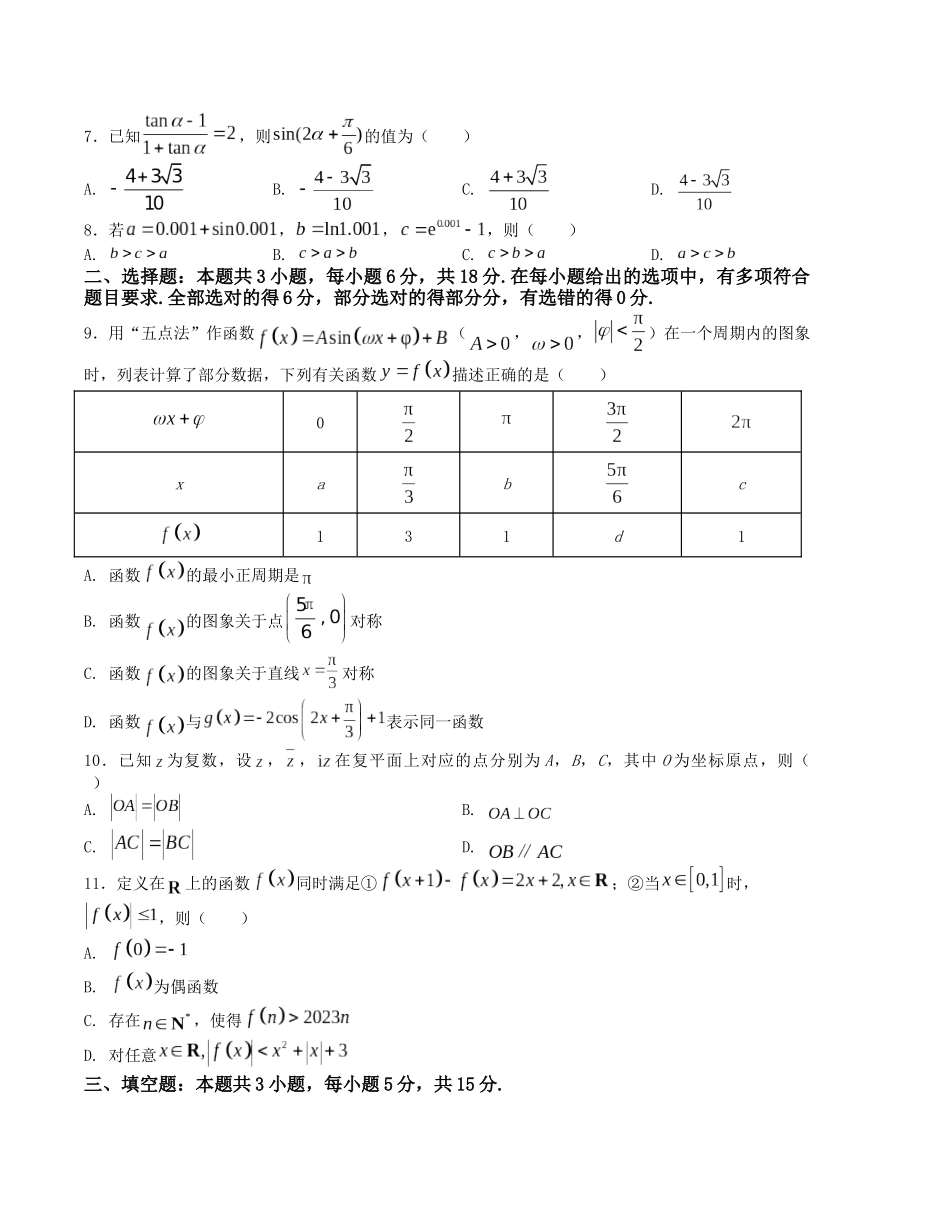 “8+3+3”小题强化训练(16)(新高考九省联考题型)(原卷版).docx_第2页