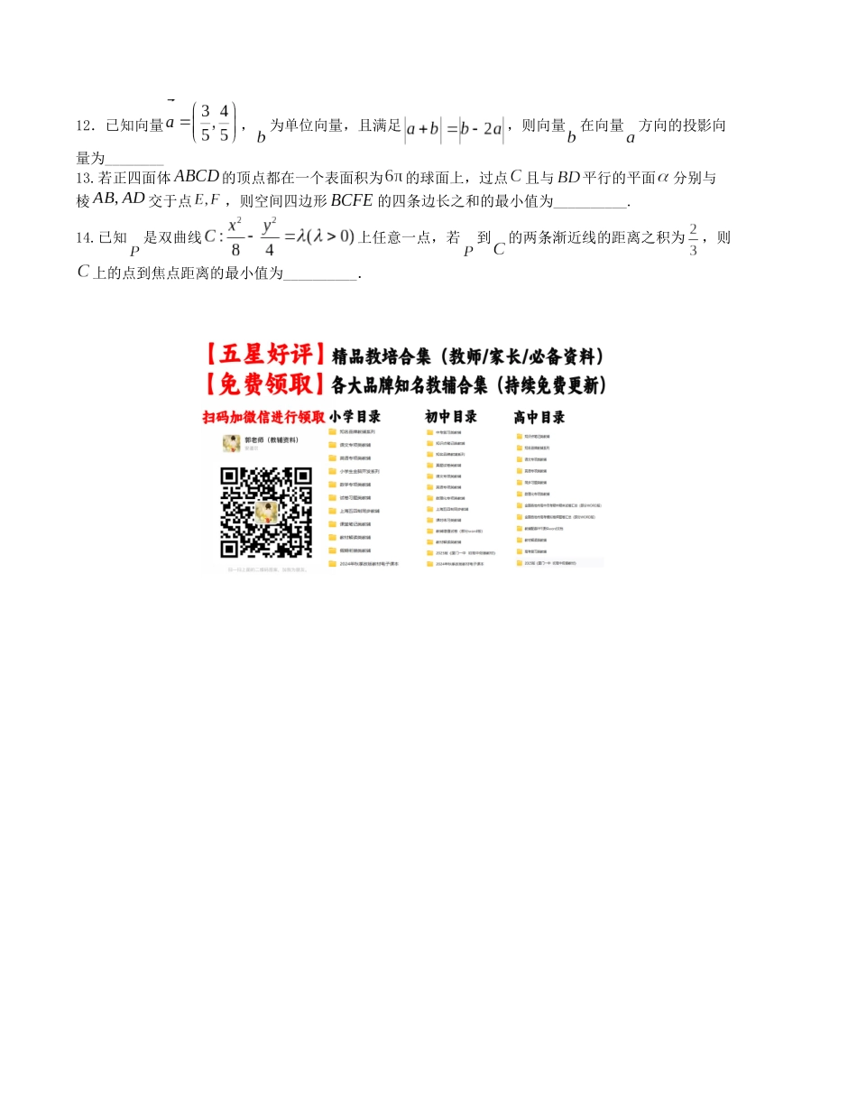 “8+3+3”小题强化训练(16)(新高考九省联考题型)(原卷版).docx_第3页