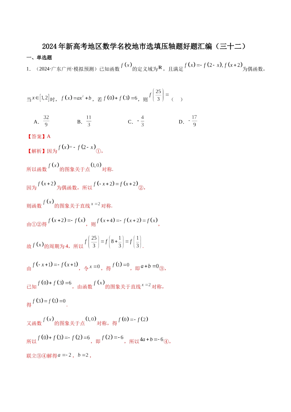 新高考地区数学名校地市选填压轴题好题汇编(三十二)(解析版).docx_第1页
