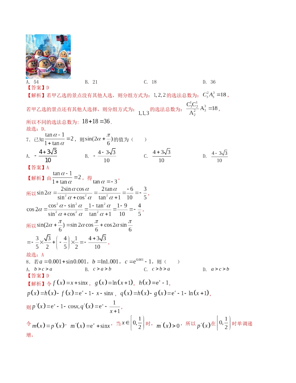 “8+3+3”小题强化训练(16)(新高考九省联考题型)(解析版).docx_第3页