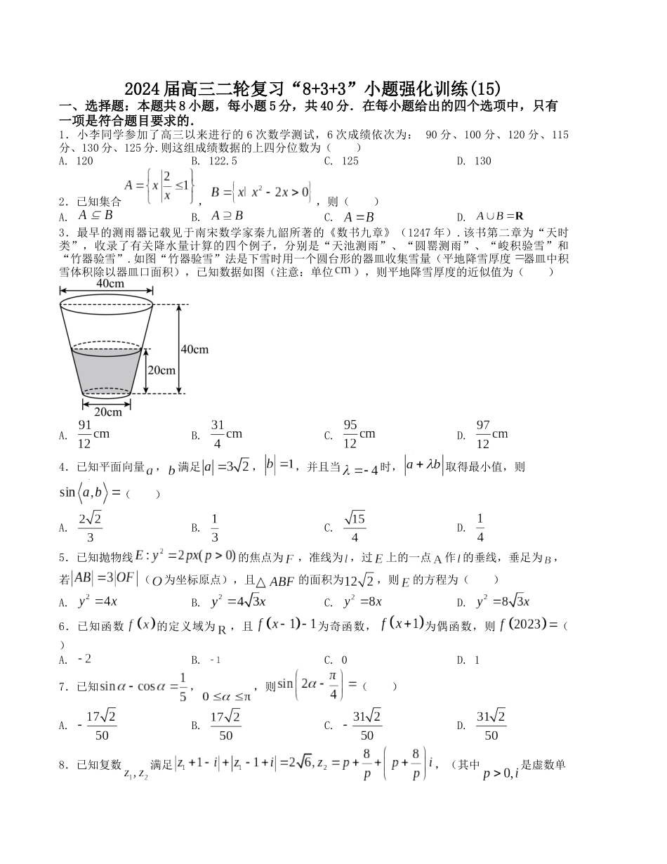 “8+3+3”小题强化训练(15)(新高考九省联考题型)(原卷版).docx_第1页